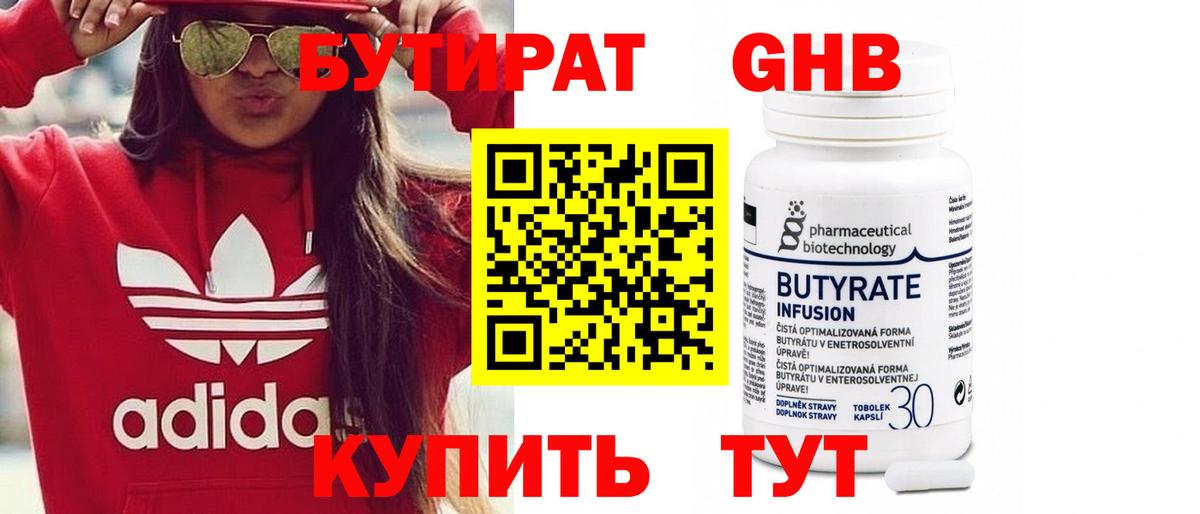 Бутират BDO Бийск