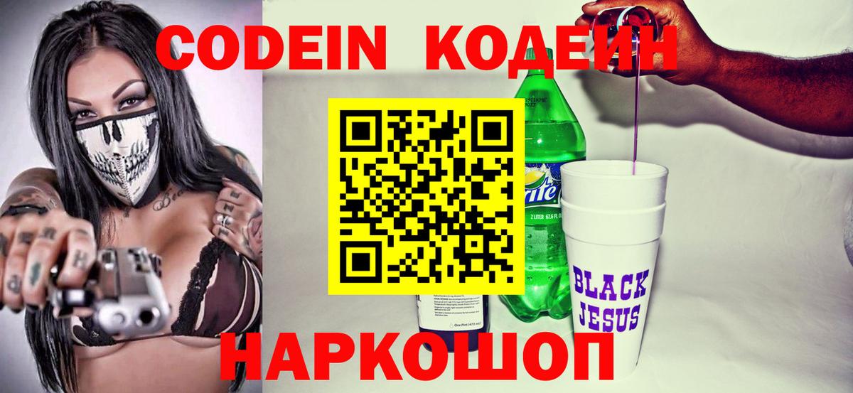 Codein напиток Lean (лин)  Вход с VPN  Бийск 